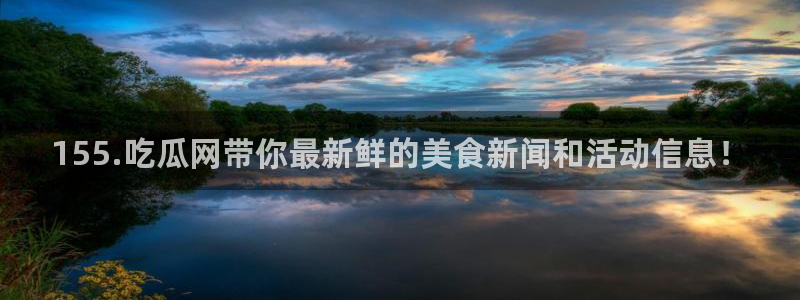 被读心后全员吃瓜吃疯了：155.吃瓜网带你最新鲜的美食新闻和活动信息！