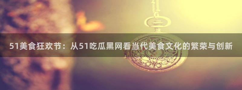 51吃瓜网小鹿酱