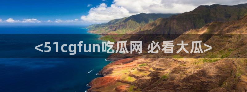 51吃瓜网今日榜单：<51cgfun吃瓜网 必看大瓜>