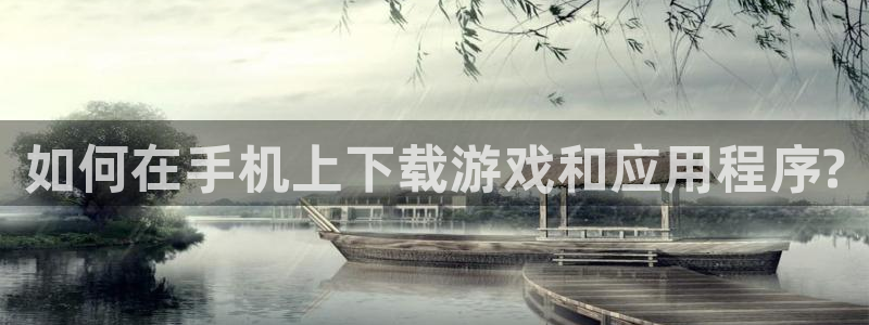 51吃瓜onlyfans网黄：如何在手机上下载游戏和应用程序?