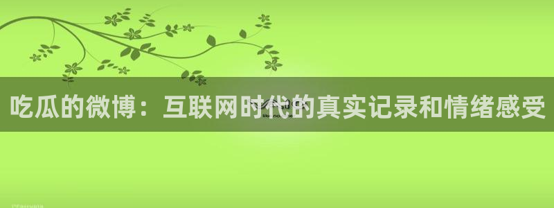 高血糖病人能吃脆瓜吗：吃瓜的微博：互联网时代的真实记录和情绪感受