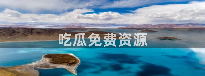 51吃瓜网ccgg：吃瓜免费资源