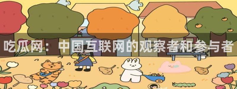 51cg吃瓜网每日吃瓜：吃瓜网：中国互联网的观察者和参与者