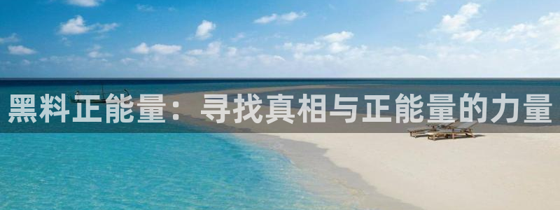 风静言我在年代文里吃瓜看戏：黑料正能量：寻找真相与正能量的力量
