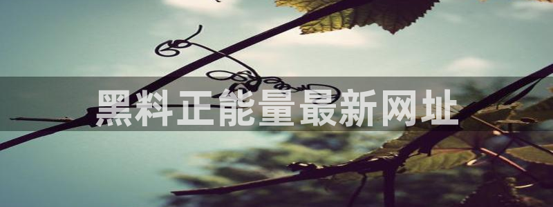 吃瓜吃到自己的死讯：黑料正能量最新网址