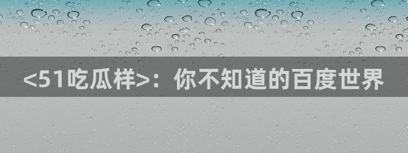 五一吃瓜今日必吃