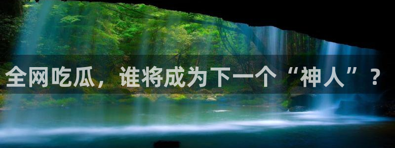 网站吃瓜：全网吃瓜，谁将成为下一个“神人”？