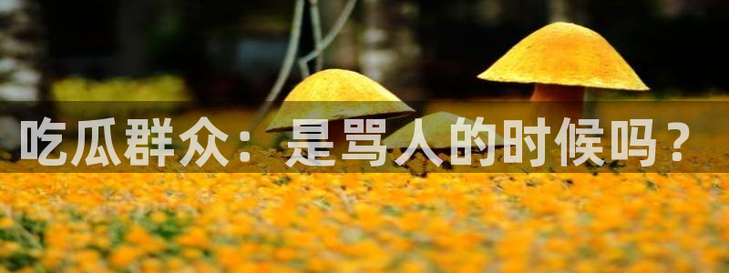 吃瓜喉咙痒怎么办：吃瓜群众：是骂人的时候吗？