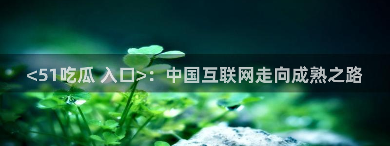 51全网更新最快最全的吃瓜网