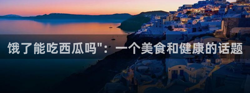 nanataipei今日吃瓜：饿了能吃西瓜吗\