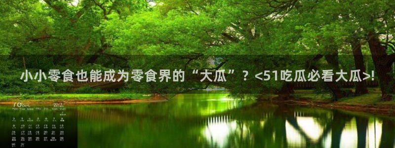 51吃瓜今日吃瓜官网最新