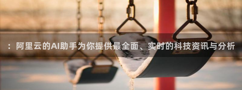 51吃瓜在线今日吃瓜：：阿里云的AI助手为你提供最全面、实时的科技资讯与分析