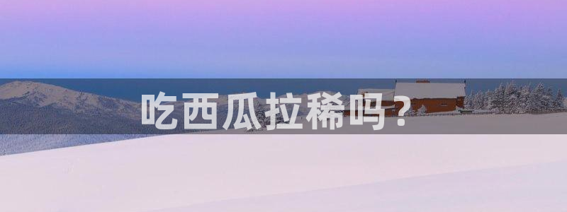 吃小瓜舌头尖疼是为什么：吃西瓜拉稀吗？
