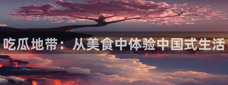 taipeinana51吃瓜：吃瓜地带：从美食中体验中国式生活
