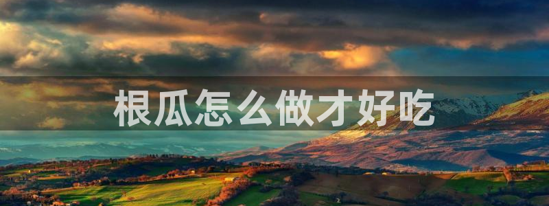 51吃瓜最新官网是多少：根瓜怎么做才好吃