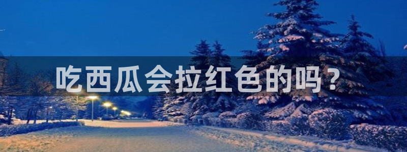 cggolive吃瓜网：吃西瓜会拉红色的吗？