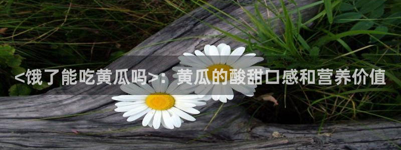 91吃瓜今日吃瓜入口：<饿了能吃黄瓜吗>：黄瓜的酸甜口感和营养价值