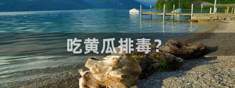 黑料黑料：吃黄瓜排毒？