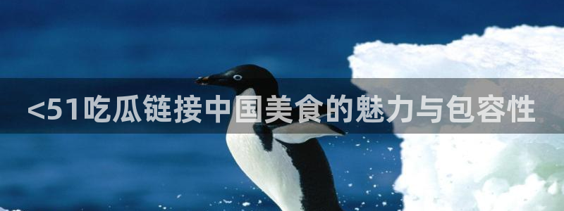 废太子在七零吃瓜看戏：<51吃瓜链接中国美食的魅力与包容性