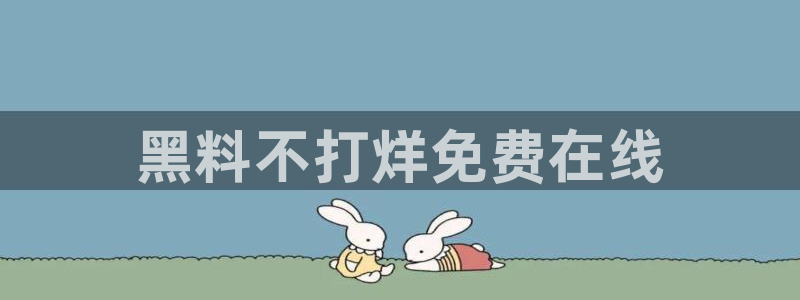 吃瓜.：黑料不打烊免费在线