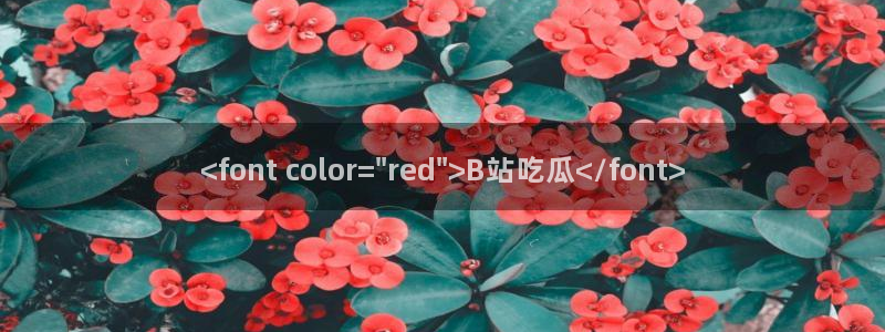 51cgfun吃瓜今日吃瓜必吃：<font color=\