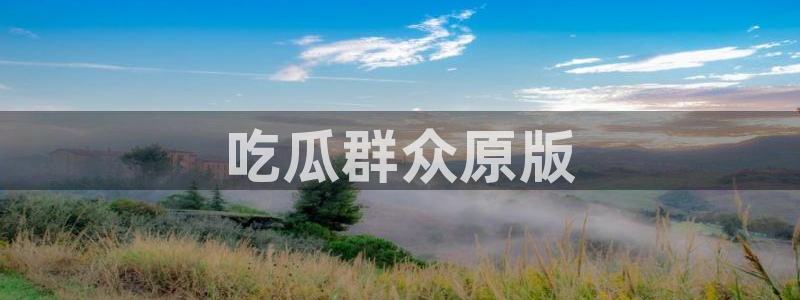 51吃瓜今日吃瓜官网最新
