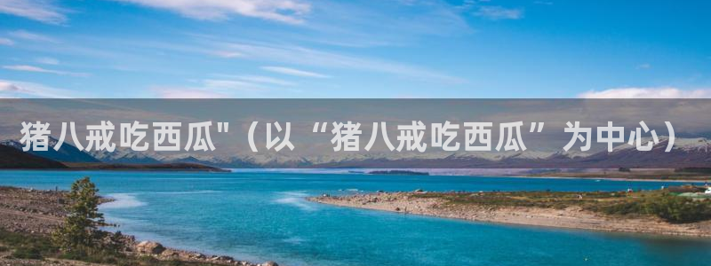吃瓜舌头发麻什么原因：猪八戒吃西瓜\