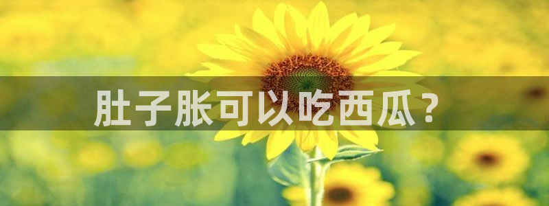 www.黑料：肚子胀可以吃西瓜？
