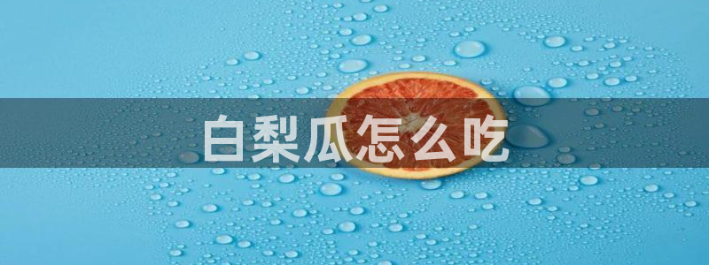 吃了坏瓜怎么办：白梨瓜怎么吃