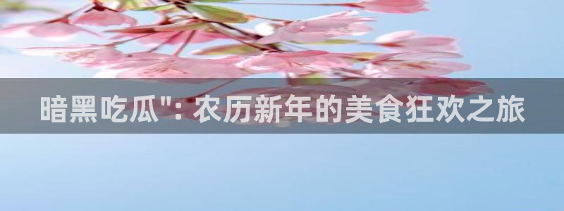 51吃瓜张津瑜：暗黑吃瓜\