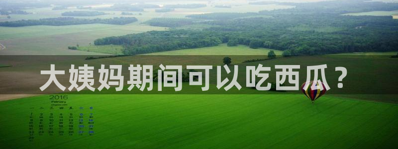 吃瓜小说：大姨妈期间可以吃西瓜？