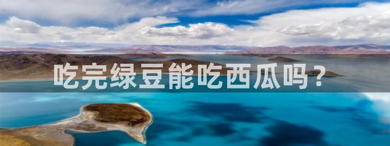 番茄和茄瓜能一起吃吗：吃完绿豆能吃西瓜吗？