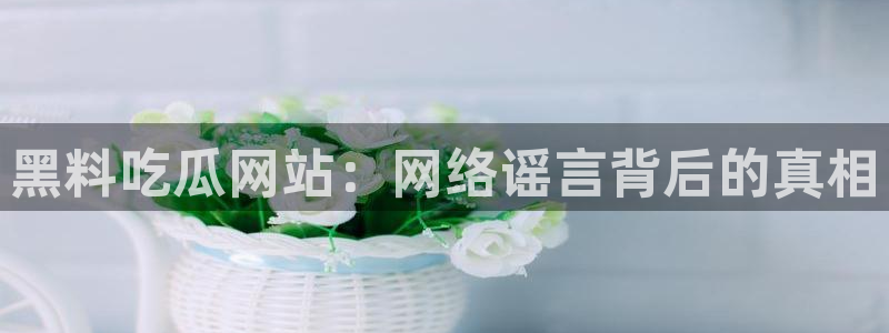 吃小瓜会长胖吗：黑料吃瓜网站：网络谣言背后的真相
