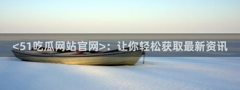 51吃瓜网51cgw