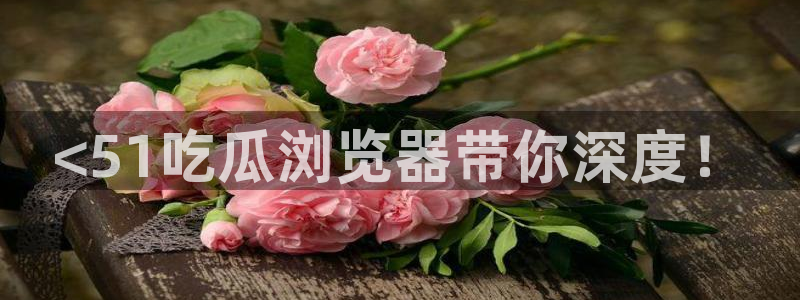 51吃瓜今日吃瓜入口