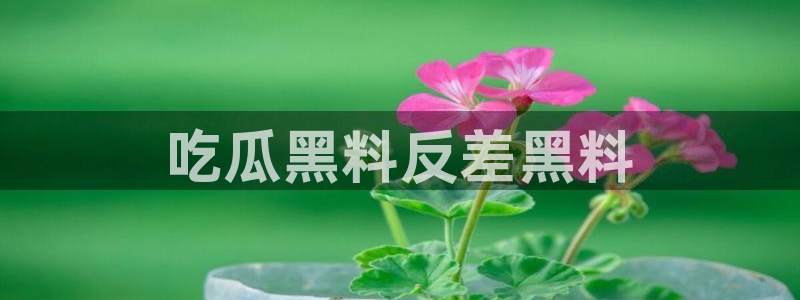 吃瓜吃到自己死讯：吃瓜黑料反差黑料