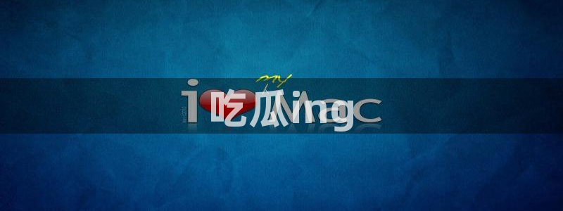 51吃瓜今日吃瓜最新网址：吃瓜ing