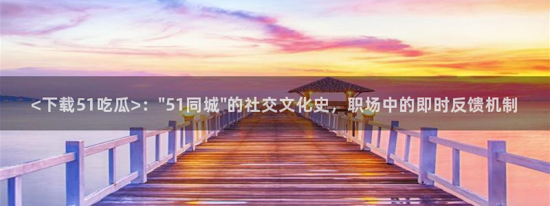 51cg1.ct吃瓜张津瑜：<下载51吃瓜>：\