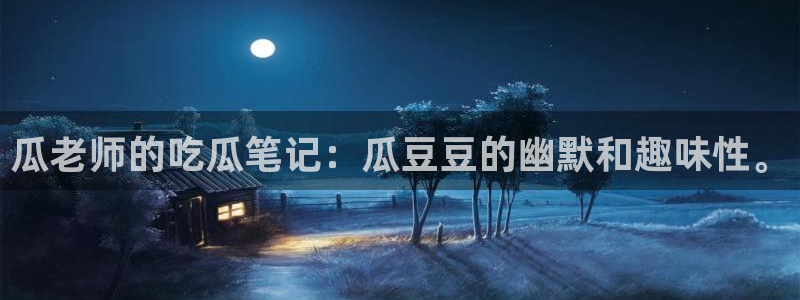 吃瓜.：瓜老师的吃瓜笔记：瓜豆豆的幽默和趣味性。
