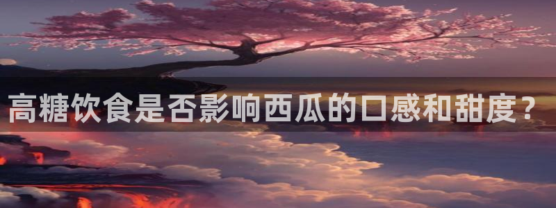 nanataipei51吃瓜：高糖饮食是否影响西瓜的口感和甜度？