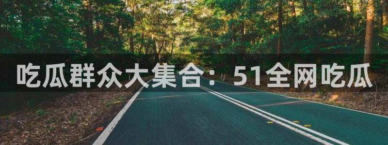 91吃瓜今日吃瓜入口
