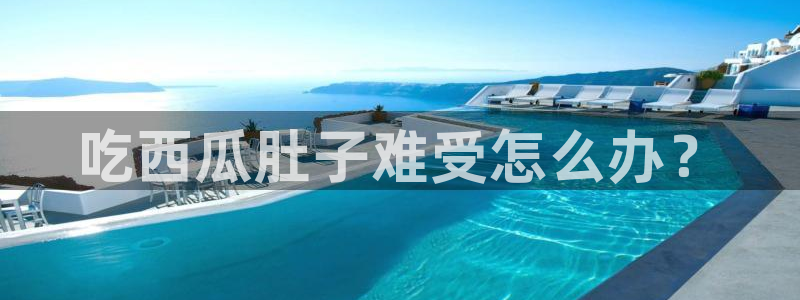 脆瓜尽量少吃最好不吃：吃西瓜肚子难受怎么办？