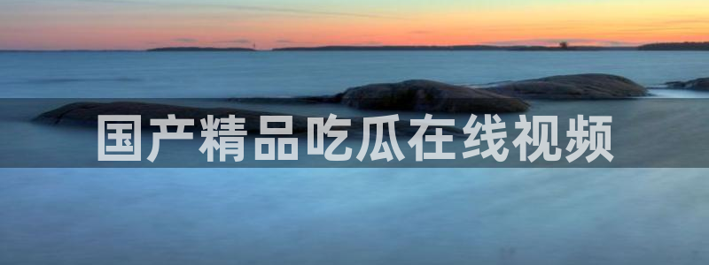 高血糖可以吃茄瓜吗：国产精品吃瓜在线视频