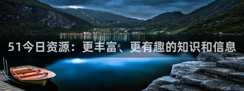 51全网更新最快最全的吃瓜网：51今日资源：更丰富、更有趣的知识和信息