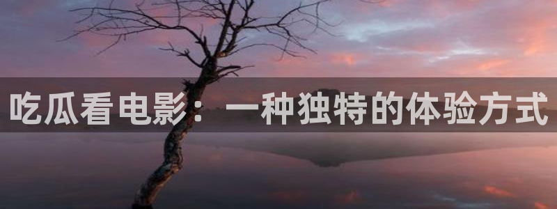 51cg吃瓜今日吃瓜：吃瓜看电影：一种独特的体验方式
