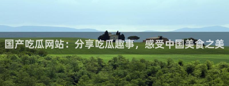 51cg热门大瓜今日吃瓜：国产吃瓜网站：分享吃瓜趣事，感受中国美食之美