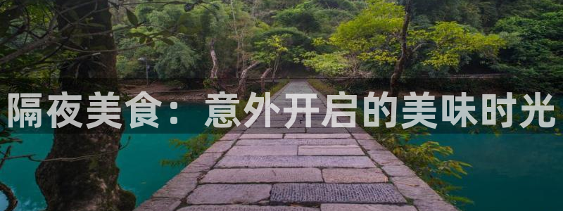 黑料揭秘：隔夜美食：意外开启的美味时光