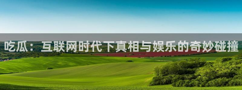吃瓜的意思：吃瓜：互联网时代下真相与娱乐的奇妙碰撞