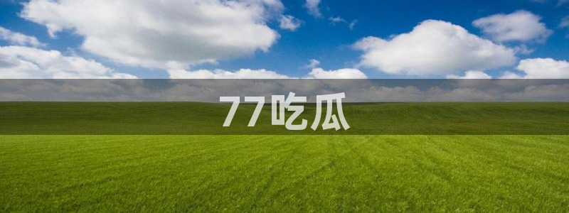 对照组在大杂院吃瓜[七零]：77吃瓜