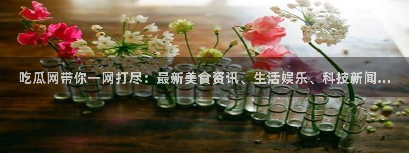 51吃瓜全网最快更新今日热门吃瓜：吃瓜网带你一网打尽：最新美食资讯、生活娱乐、科技新闻...
